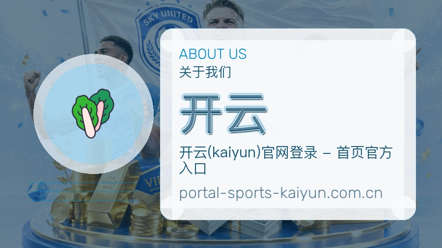 开云关于我们模块图